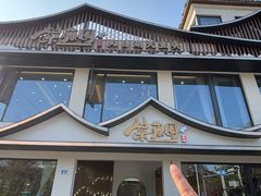 -紫藤园·天目湖大鱼头(南山竹海店)