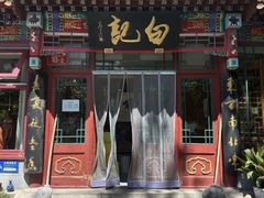 -白记四益轩(枣林前街店)
