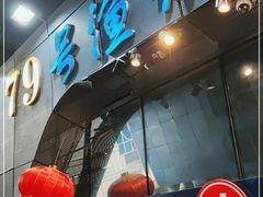-79号渔船海鲜饭店(华强北店)