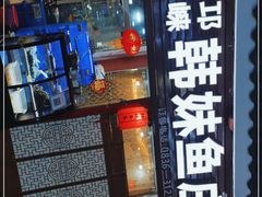 门面-韩妹鱼庄·泸定老字号(泸定店)