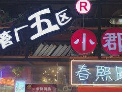 -钢管厂五区小郡肝火锅串串香(总店)