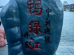 -鸭绿江断桥