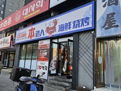 -本达人海鲜烧烤·朝鲜族风味(发展店)
