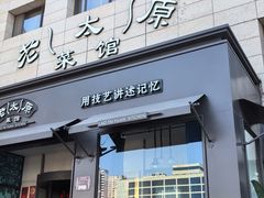 -老太原菜馆(南宫店)