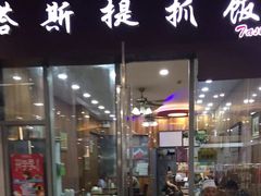 门面-塔斯提抓饭(东城汇店)