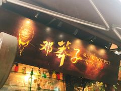 门面-邓莽子老火锅(鲁祖庙店)