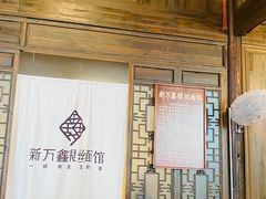 -新万鑫银丝面·非遗无锡味(惠山古镇店)