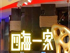 -四海一家自助餐(益田假日广场店)