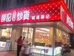 -薛记炒货(南京福园街店)