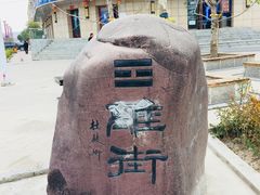 -特克斯八卦城