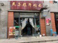 门面-兰州马子禄牛肉面(文景公园店)