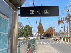 -上海望仙安息园