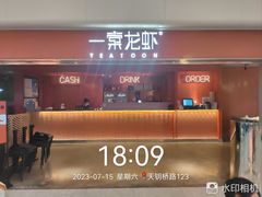 -一棠龙虾(徐家汇城开YOYO店)