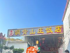 -洞背山庄(洞背院区式管理小区店)