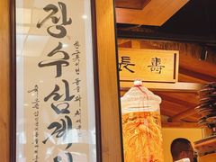 高丽参酒-长寿参鸡汤(朝韩风情街店)