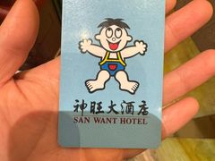 -上海神旺大酒店