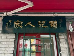 -菊儿人家·北京胡同菜(南锣鼓巷店)