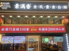 -素满香·食养自助(建邺万达店)