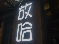 门面-放哈·甜醅子奶茶创造者(正宁路店)