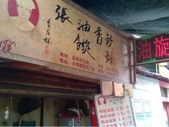 -油旋张(大观园店)
