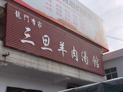 门面-龙门李家三旦羊肉汤馆