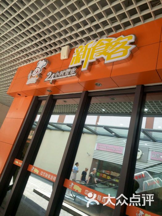 新食客中式快餐(方洲店)图片 - 第43张