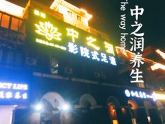 -中之润养生(都市路店)