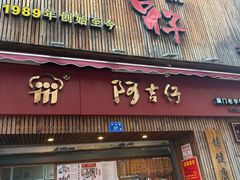 -阿吉仔(大元路店)