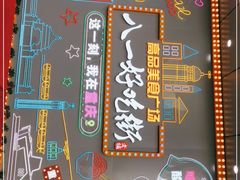 -八一路好吃街(雨田商务大厦店)