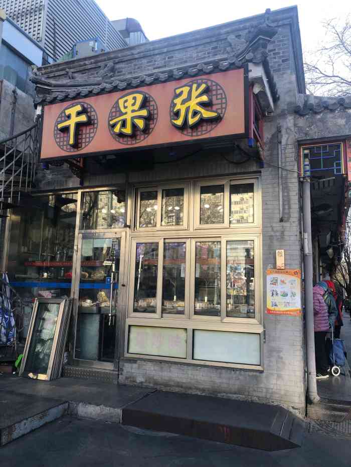 干果张-"路过的一家,大概晚上七八点的时候,看到居."-大众点评移动版