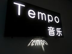 -TEMPO 音乐(五角场店)