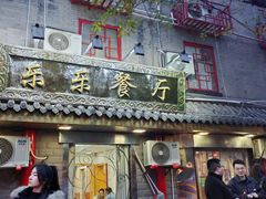 -乐乐餐厅(湘子庙街店)