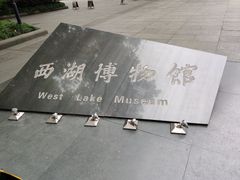 -杭州西湖博物馆总馆
