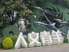-成飞公园