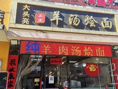 门面-大头亮羊汤烩面·河南非遗(良乡总店)