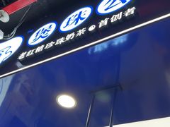 -煲珠公·老红糖珍珠奶茶(长宁龙之梦店)