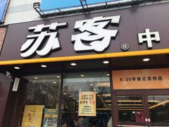 门面-苏客(金城店)