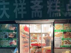 门面-庆祥斋糕点厂(留学路店)