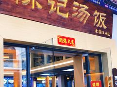 门面-陈记汤饭(水巷口店)