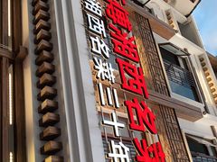 门面-唐师傅湘西名菜馆(武陵路店)