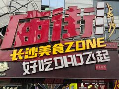 -庙街旅游·美食广场(五一广场店)