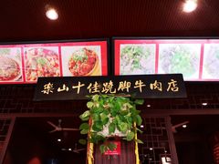 -谢老五跷脚牛肉·非遗传承店