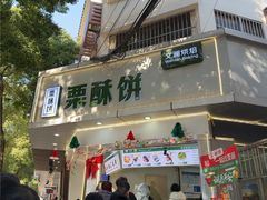 -栗酥饼(南长街店)