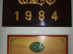 本店荣誉之一-成桂西餐厅·42年的味道(五大道疙瘩楼店)