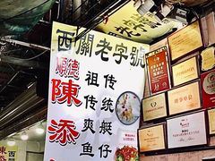 -陈添記·祖傳爽鱼皮·西关老字号(广州首店)