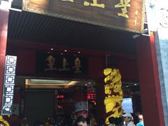 -皇上皇腊味店(下九路店)