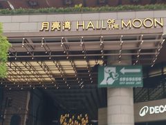 -瑞虹新天地月亮湾