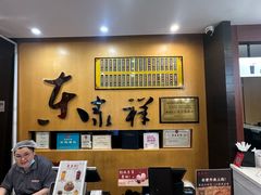 -东泰祥生煎馆(重庆北路店)
