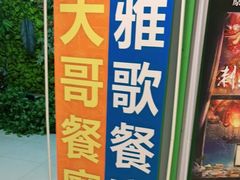 -大哥餐厅(西城花园店)