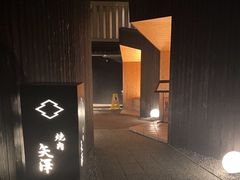 -焼肉矢澤 京都